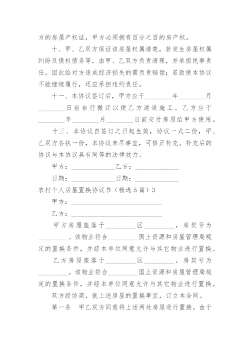 农村个人房屋置换协议书.docx