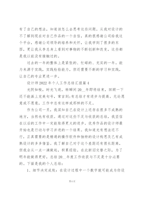 设计师2022年个人工作总结汇报.docx