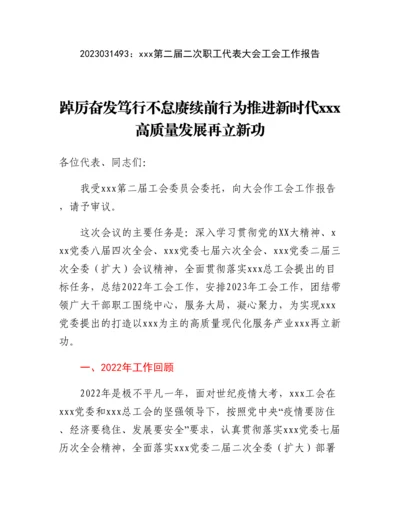 20230315：xxx第二届二次职工代表大会工会工作报告.docx