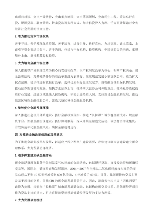 推进金融改革创新支持四化两型建设.docx