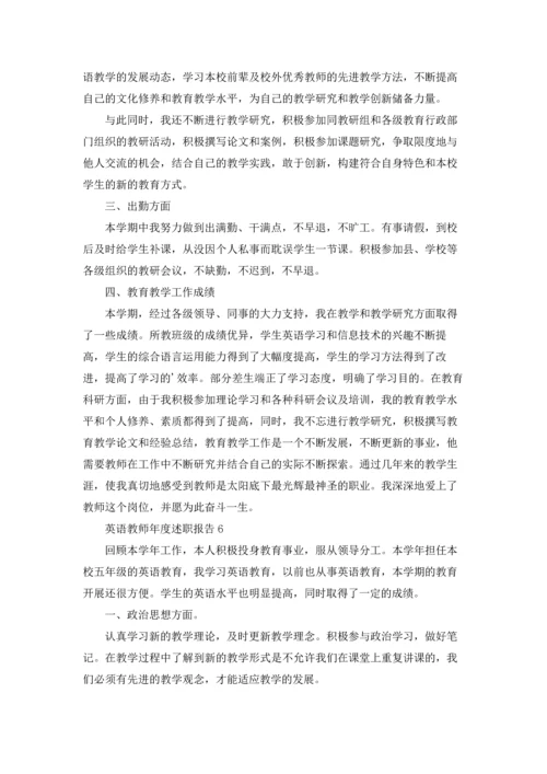 英语教师年度述职报告10篇.docx