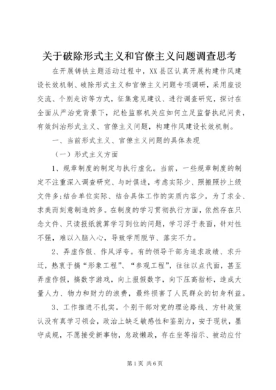 关于破除形式主义和官僚主义问题调查思考_1.docx