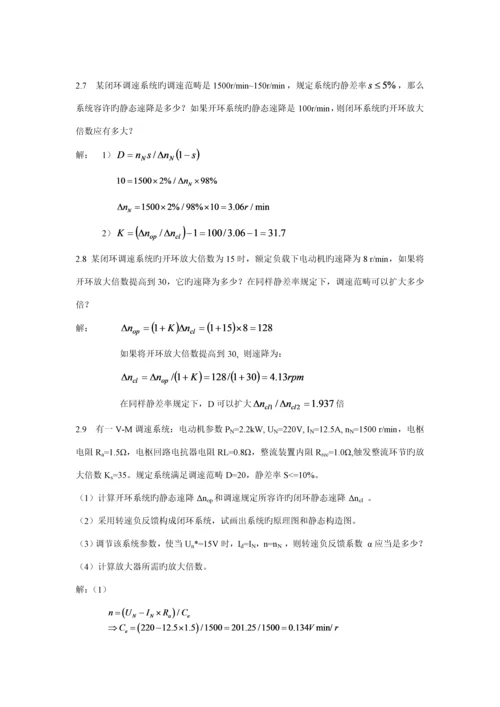 电力拖动自动控制基础系统课后答案.docx