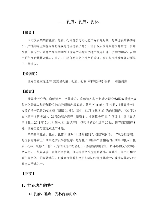 世界自然文化遗产结课论文