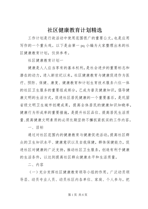 社区健康教育计划精选.docx