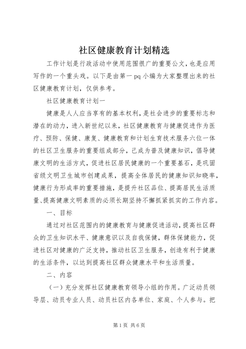 社区健康教育计划精选.docx