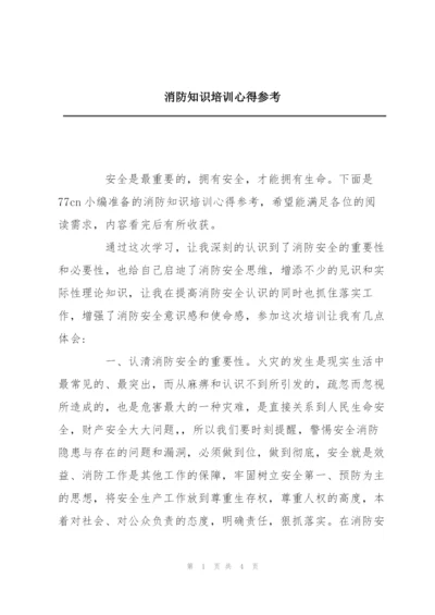 消防知识培训心得参考.docx