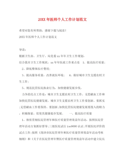 精编之医师个人工作计划范文.docx