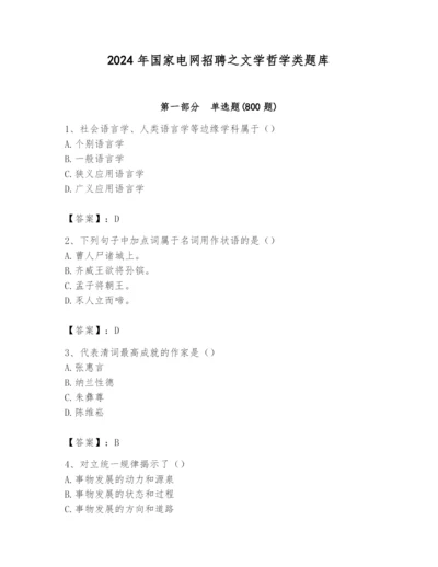 2024年国家电网招聘之文学哲学类题库【a卷】.docx