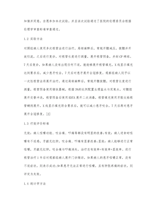 一次性与多次根管治疗法治疗隐裂性牙髓炎的效果分析.docx