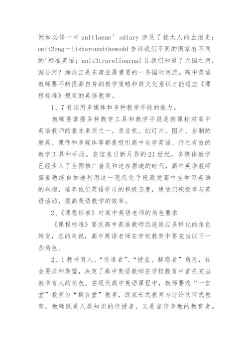 浅谈高中英语教师素质与角色探讨的论文.docx