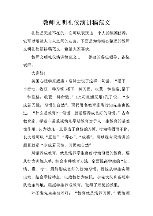 教师文明礼仪演讲稿范文