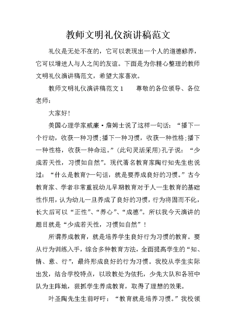 教师文明礼仪演讲稿范文