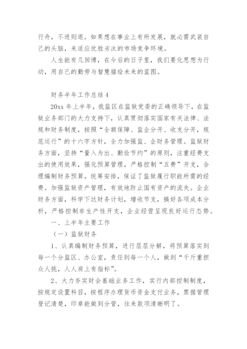 财务半年工作总结.docx