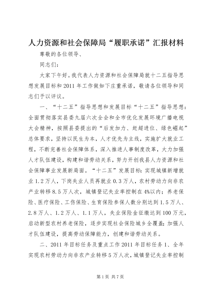 人力资源和社会保障局“履职承诺”汇报材料.docx