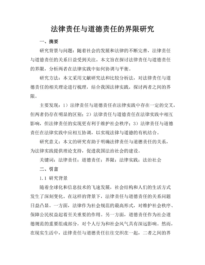 法律责任与道德责任的界限研究