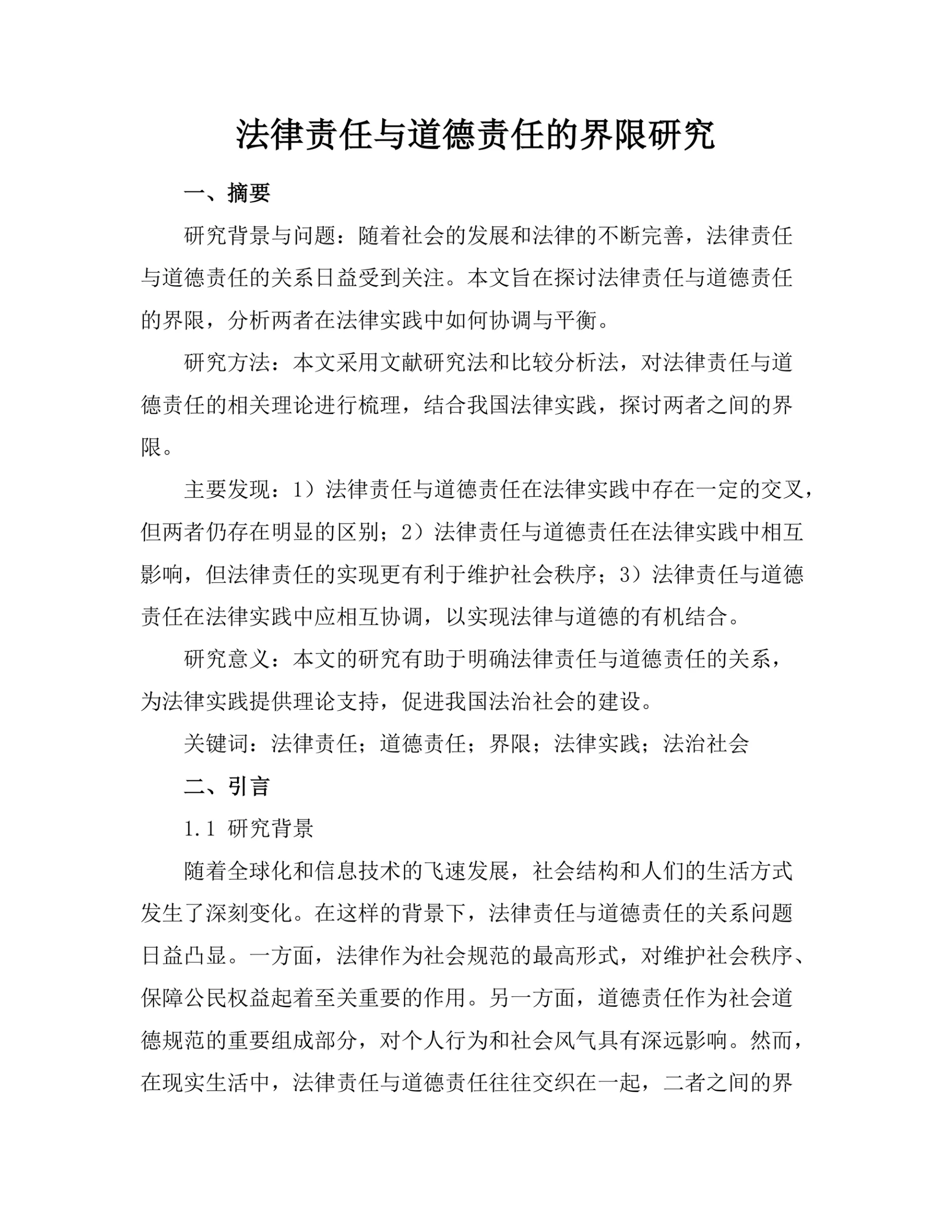 法律责任与道德责任的界限研究