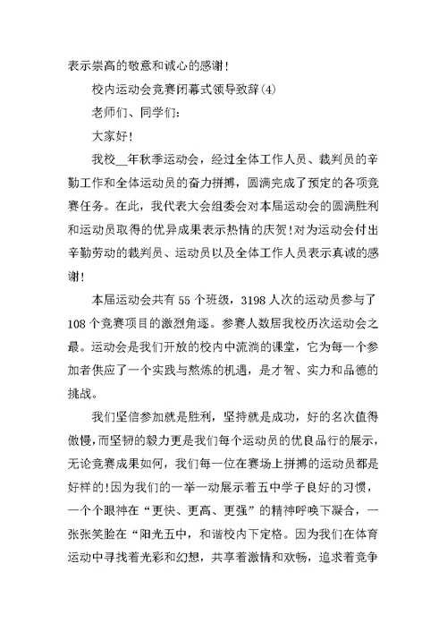 校园运动会比赛闭幕式领导致辞5篇