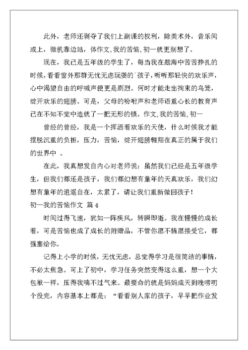 2022年有关初一我的烦恼作文4篇