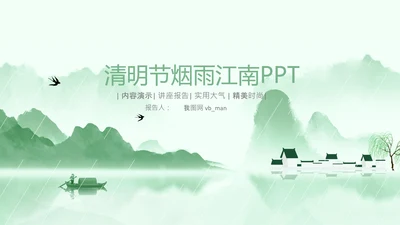 清明节气清新绿色清明节踏青PPT模板