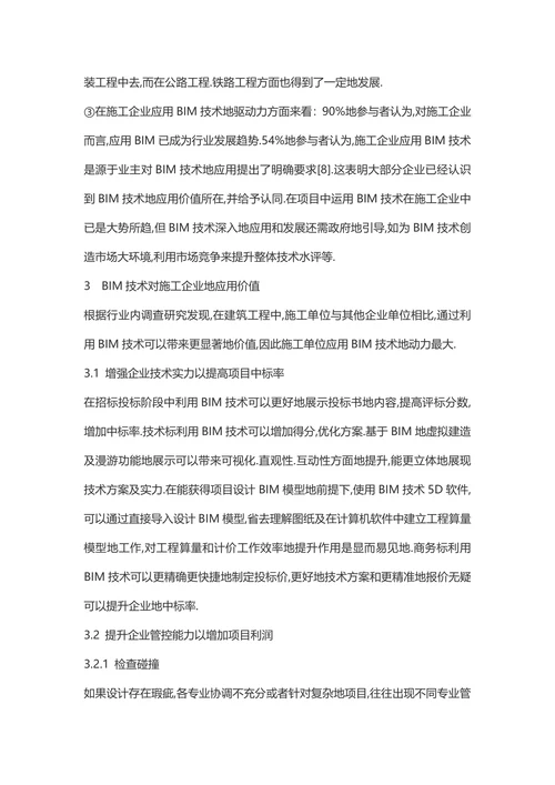 BIM技术在施工企业中的应用现状及价值分析土木工程论文