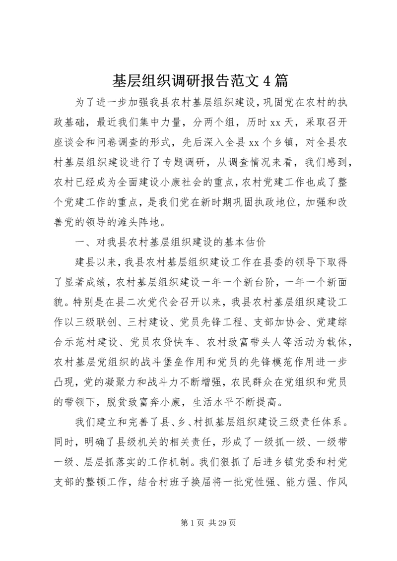 基层组织调研报告范文4篇.docx