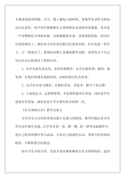 2022《长方体的认识》教学反思
