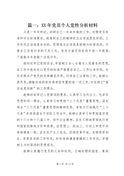 篇一：XX年党员个人党性分析材料 (2).docx