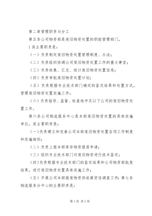 XX省电力公司废旧物资处置管理办法(征求意见稿)090622.docx