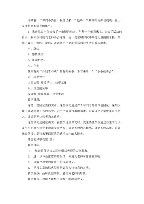 关于理想的风筝教案5篇.docx