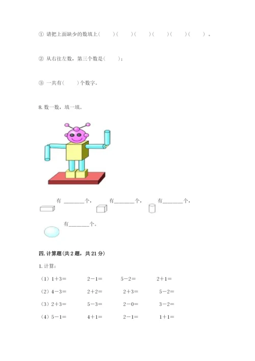人教版一年级上册数学期中测试卷精品（完整版）.docx