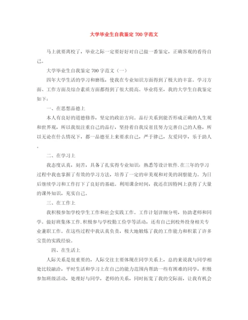 精编之大学毕业生自我鉴定700字范文.docx