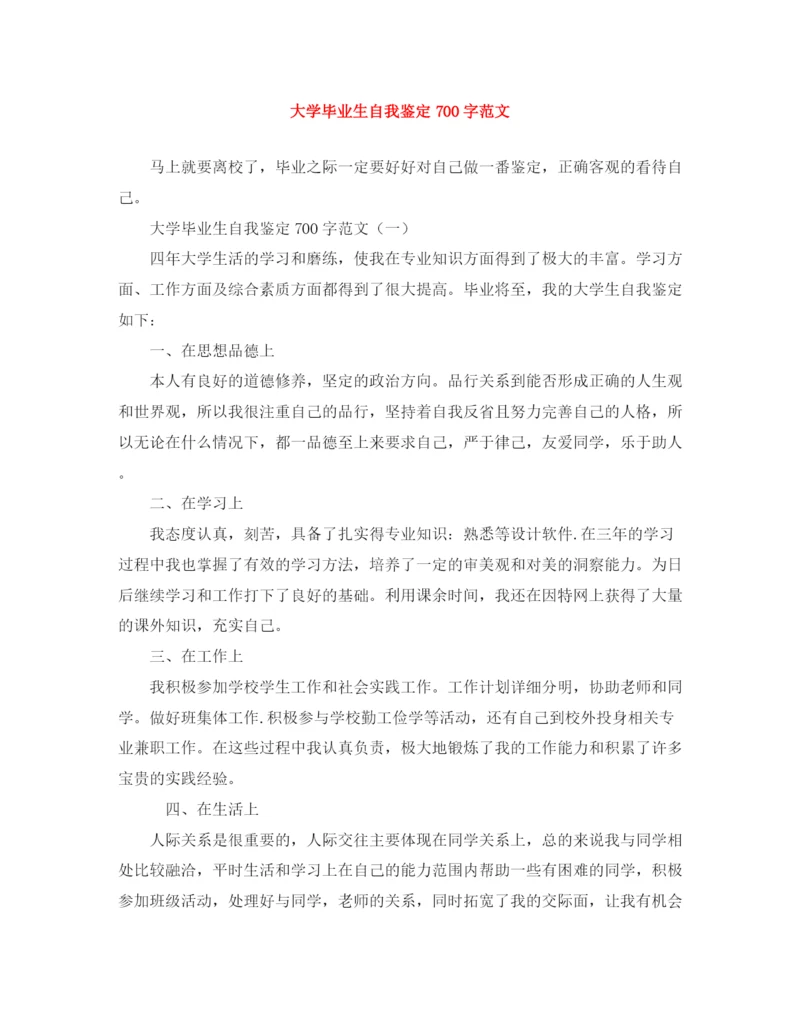 精编之大学毕业生自我鉴定700字范文.docx