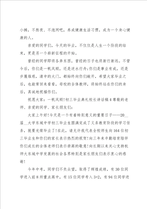 初三毕业典礼校长讲话稿10篇