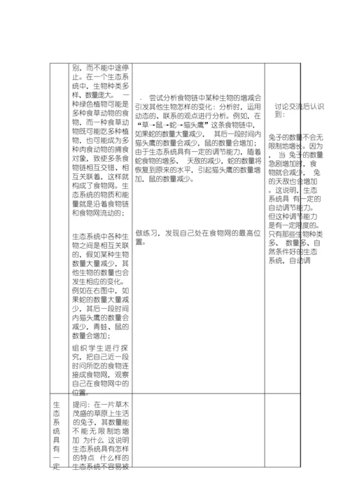 《生态系统》初中生物教学设计085218.docx