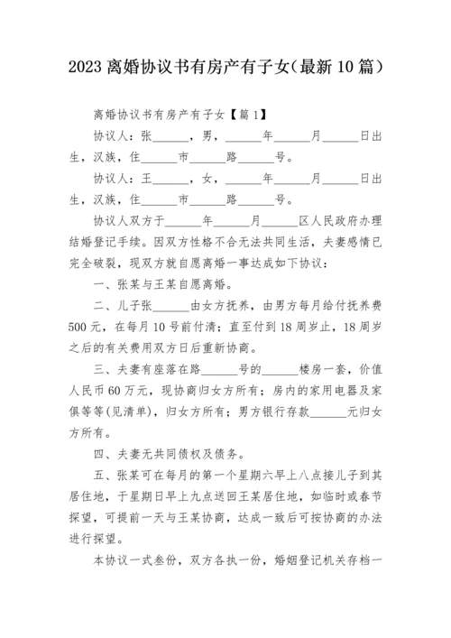 2023离婚协议书有房产有子女（最新10篇）.docx