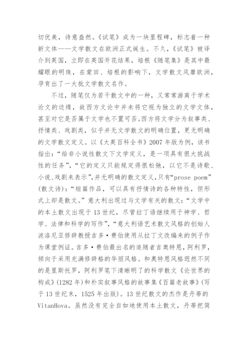 谈文学散文的审视和界定论文.docx
