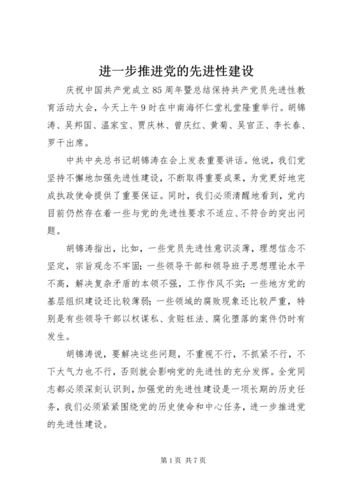 进一步推进党的先进性建设.docx