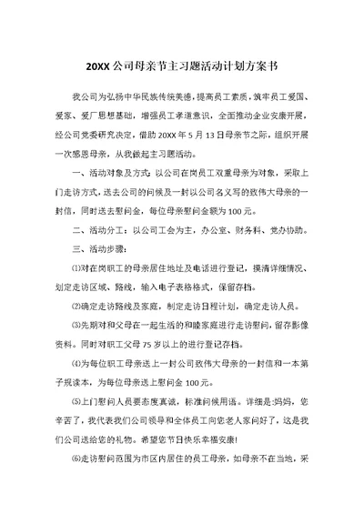 20XX公司母亲节主习题活动计划方案书