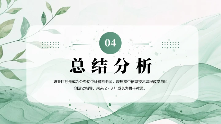 绿色商务风软件工程专业大学生职业生涯规划发展展示PPT模版