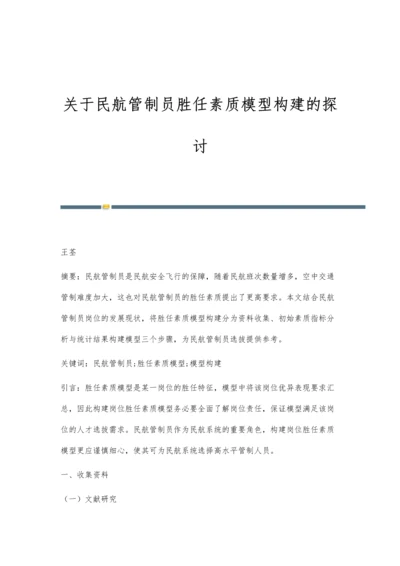 关于民航管制员胜任素质模型构建的探讨.docx