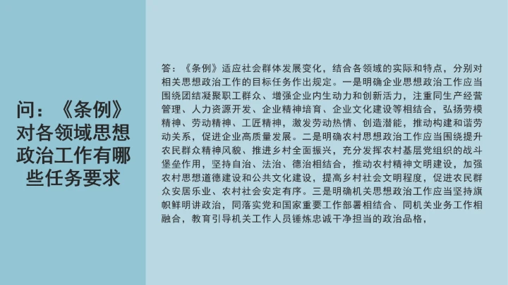 党课学习《中国共产党思想政治工作条例》通知及解释问答PPT课件