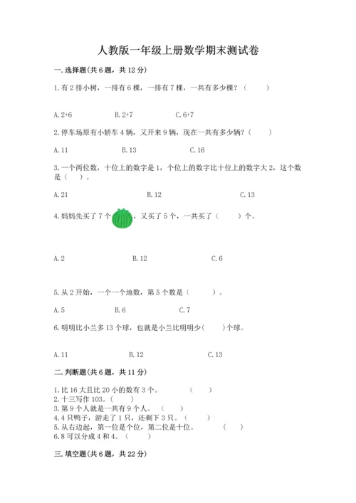 人教版一年级上册数学期末测试卷及答案（夺冠系列）.docx