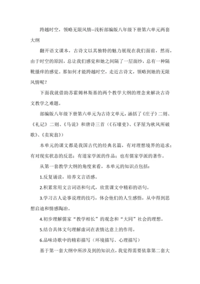 跨越时空，领略无限风情--浅析部编版八年级下册第六单元两套大纲.docx