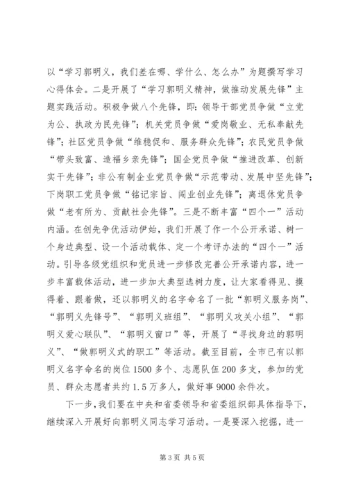 学习弘扬郭明义精神做科学发展鞍山先锋.docx