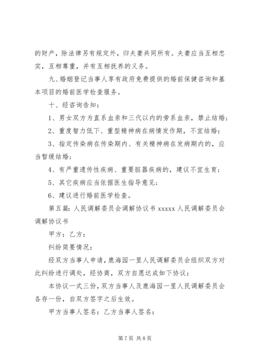 人民调解委员会对调解当事人权利义务等告知书.docx