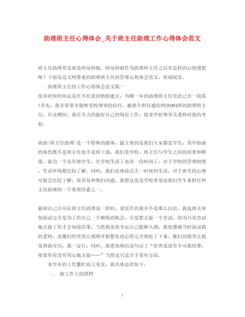 精编助理班主任心得体会_关于班主任助理工作心得体会范文.docx