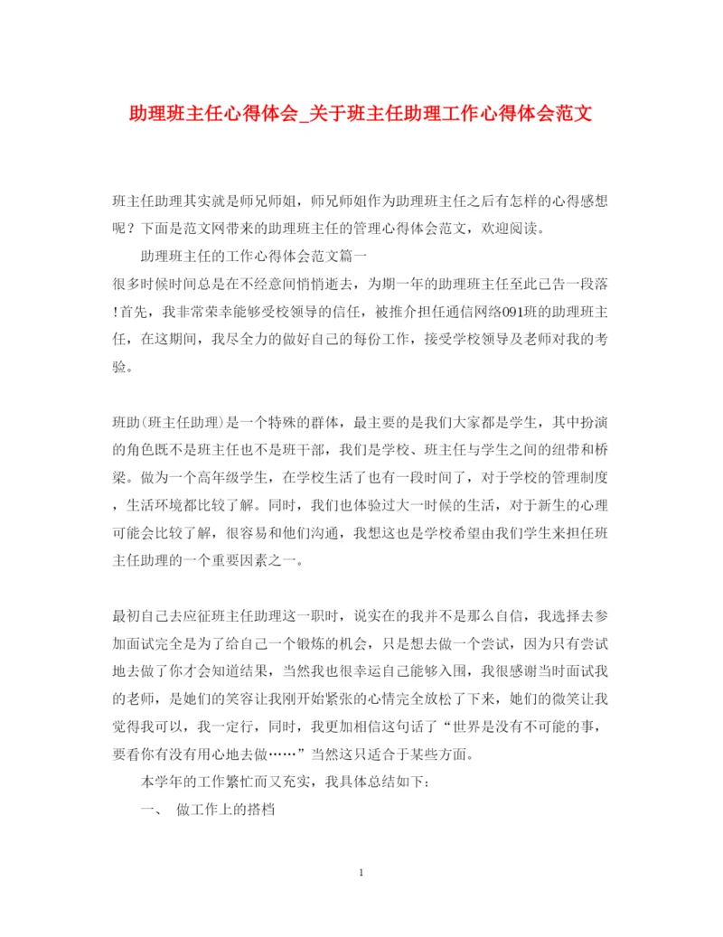 精编助理班主任心得体会_关于班主任助理工作心得体会范文.docx