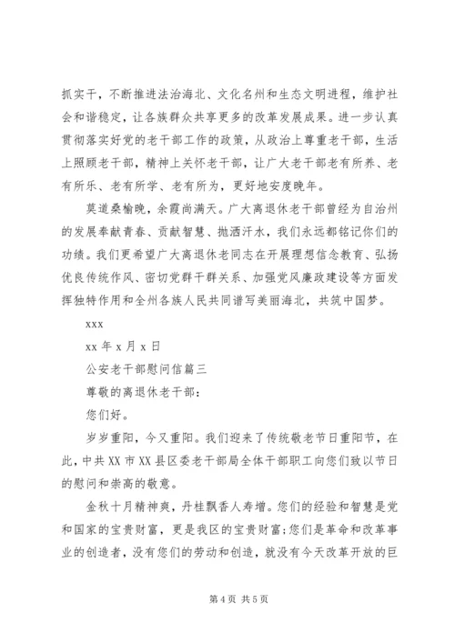 公安老干部慰问信.docx