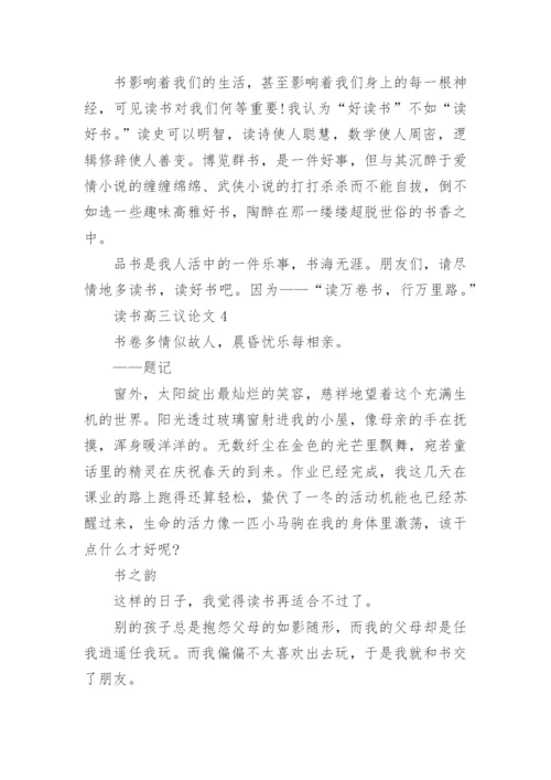 读书高三议论文范文.docx